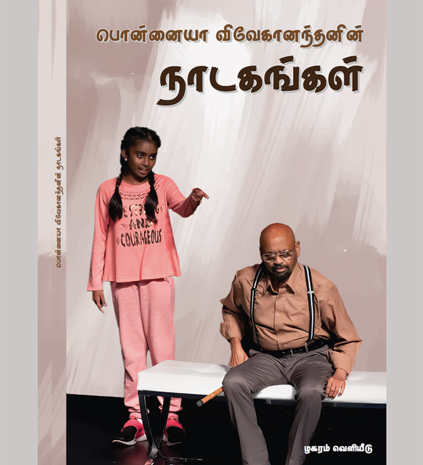 Ponnaiah Vivekanandan Nadakanakal