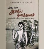 அது ஒரு அழகிய நிலாக்காலம் - நாவல்